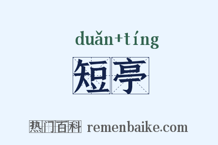 短亭是什么意思的图片